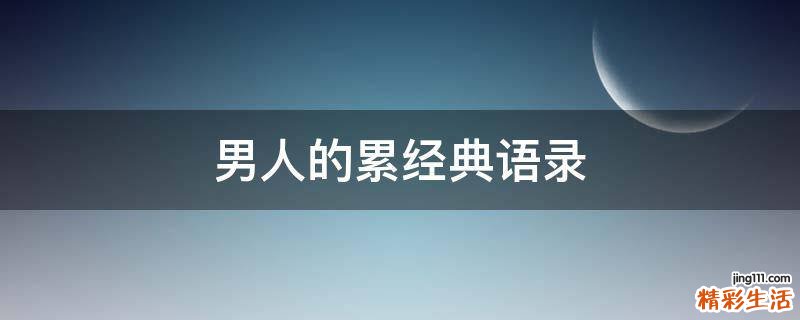 男人的累经典语录