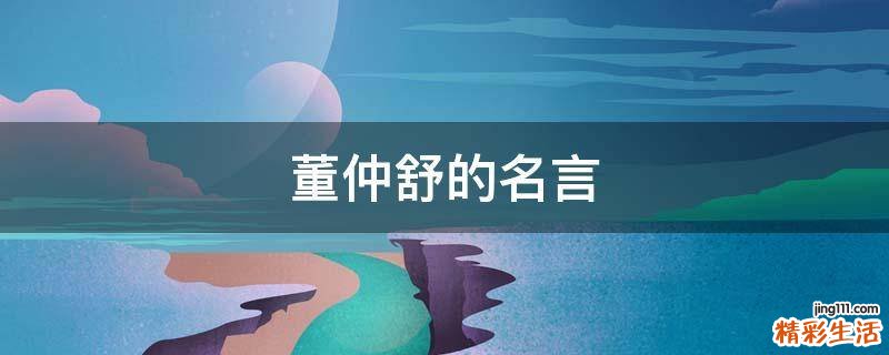 董仲舒的名言