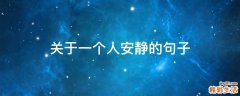 关于一个人安静的句子