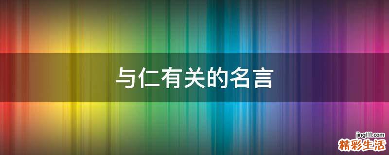 与仁有关的名言