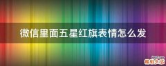 微信里面五星红旗表情怎么发