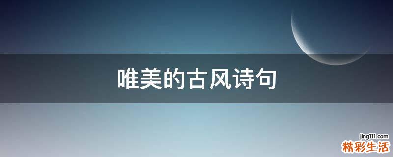 唯美的古风诗句