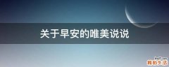关于早安的唯美说说
