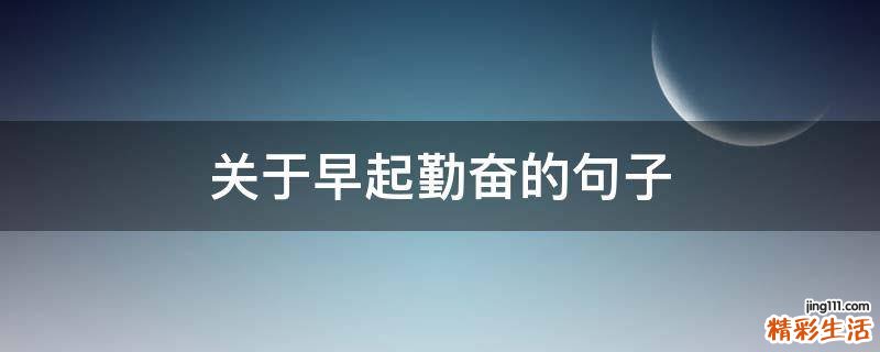 关于早起勤奋的句子