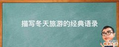 描写冬天旅游的经典语录