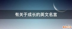 有关于成长的英文名言