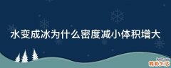 水变成冰为什么密度减小体积增大