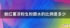 做红薯凉粉生粉跟水的比例是多少