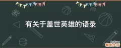 有关于盖世英雄的语录
