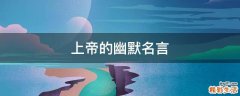 上帝的幽默名言