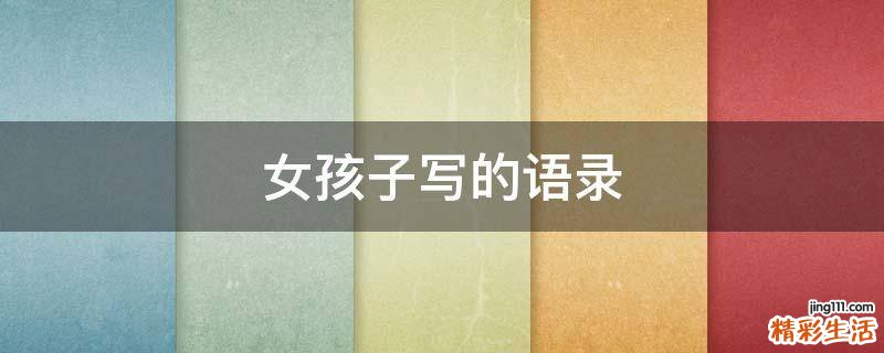 女孩子写的语录