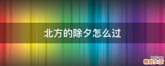 北方的除夕怎么过
