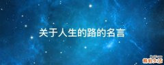 关于人生的路的名言