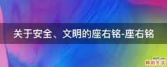 关于安全、文明的座右铭-座右铭