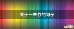 关于一些竹的句子