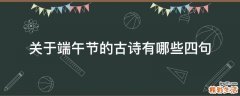 关于端午节的古诗有哪些四句