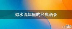 似水流年里的经典语录