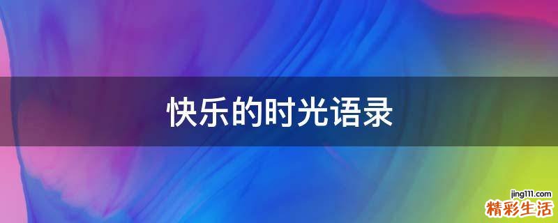 快乐的时光语录