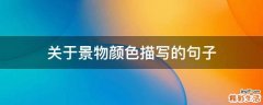 关于景物颜色描写的句子