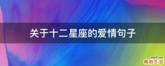 关于十二星座的爱情句子