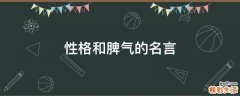 性格和脾气的名言