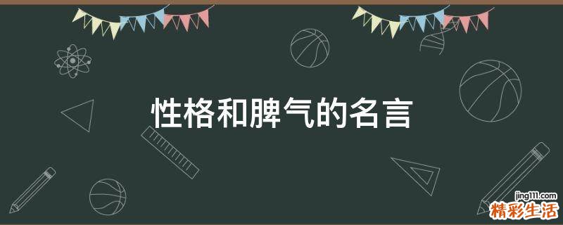 性格和脾气的名言