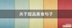 关于甜品美食句子