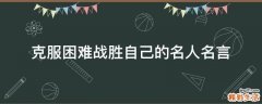 克服困难战胜自己的名人名言
