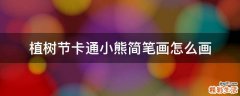 植树节卡通小熊简笔画怎么画