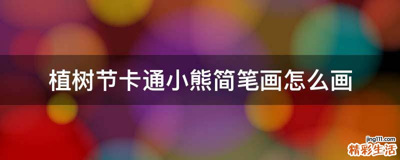 植树节卡通小熊简笔画怎么画