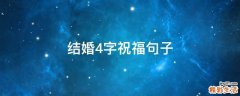 结婚4字祝福句子