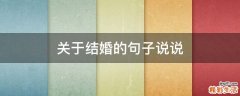 关于结婚的句子说说
