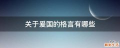 关于爰国的格言有哪些