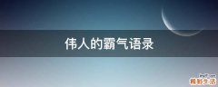 伟人的霸气语录