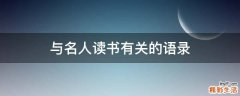 与名人读书有关的语录