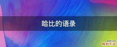 哈比的语录