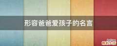形容爸爸爱孩子的名言