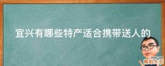 宜兴有哪些特产适合携带送人的
