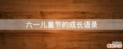六一儿童节的成长语录