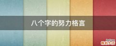 八个字的努力格言