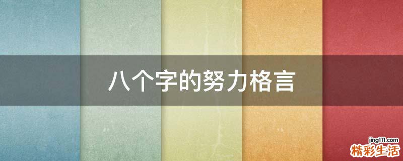 八个字的努力格言