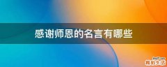 感谢师恩的名言有哪些