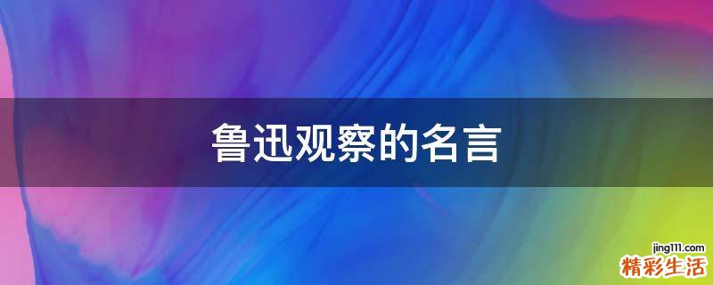 鲁迅观察的名言