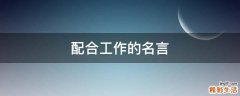 配合工作的名言