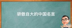 骄傲自大的中国名言