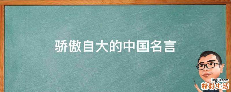 骄傲自大的中国名言