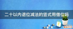 二十以内退位减法的竖式用借位吗