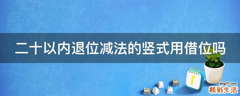 二十以内退位减法的竖式用借位吗