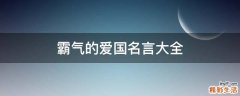 霸气的爱国名言大全