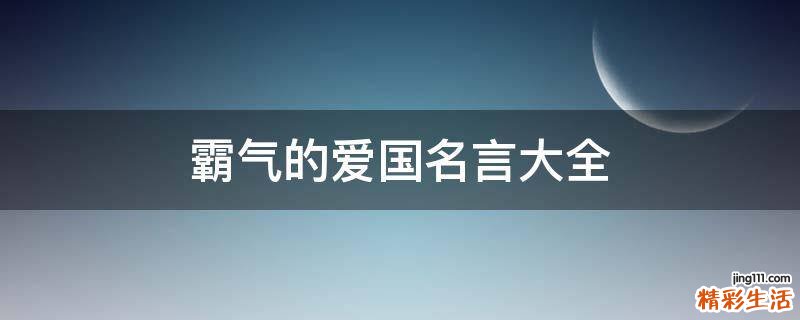 霸气的爱国名言大全
